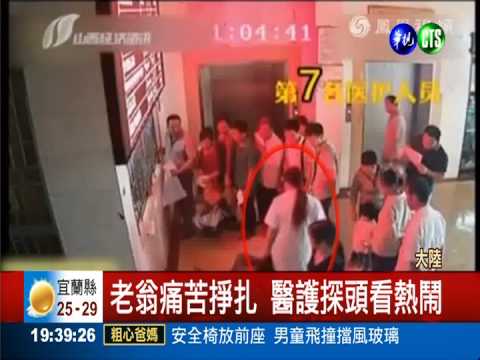 老翁痛苦掙扎亡 11醫護冷眼看