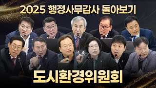 2025 행정사무감사 돌아보기｜도시환경위원회