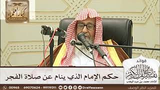 [256] حكم الإمام الذي ينام عن صلاة الفجر - صالح الفوزان