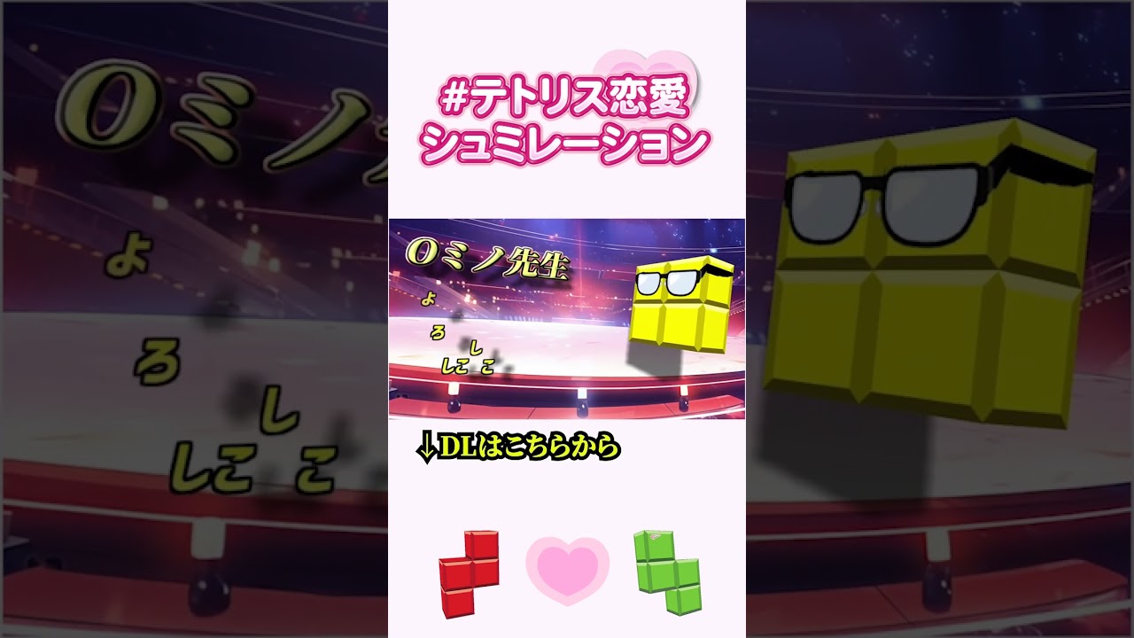 #テトリス恋愛シュミレーション【Zミノくんの憂鬱】PV