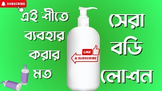 enchateure body lotion for winter।cutpricebd। Body Lotion Price In Bangladesh