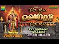 கிருத்திகை முருகன் காவடி பாடல்கள் வே