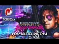 Far Cry 3: Blood Dragon - Начало игры / First Gameplay ...