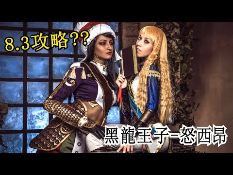 魔獸世界：8.3 奈奧羅薩攻略(熱血大叔教學版) - 1號 『黑暗帝王』怒西昂