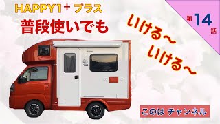 【親の介護の後の人生】第14話　Happy1＋　普段使い　小さな喫茶室　走行中の後部座席  ちょっとおもろい話