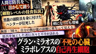 【モンハン解説】『ミラ防具の"着た者を呪い侵食し時に狂死させる力"とミラオスの不死の心臓』人間の肉体をも溶かして纏う本物の怪物。西洋ドラゴン観(龍=強欲・財宝)との繋がり【モンハン解説シリーズ】