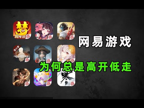 九大巅峰之作？！网易历年爆款手游如今都变成了什么样？