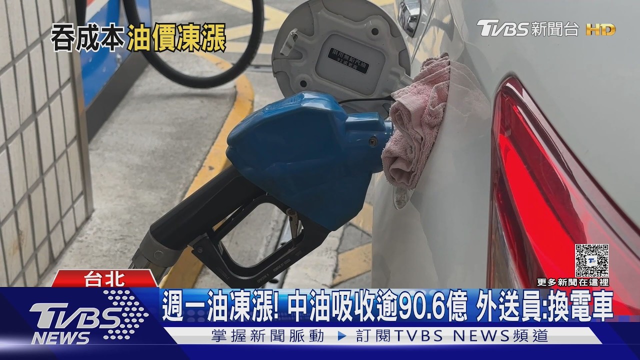 油價凍漲仍吸收90.6億!外送員嘆補貼不夠 有人乾脆「換電車」