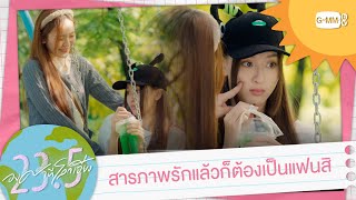 Download lagu สารภาพรักแล้วก็ต้องเป็นแฟนสิ | 23.5 องศาที่โลกเอียง mp3
