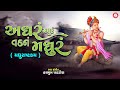 Adharam Madhuram Vadanam Madhuram Madhurashtakam Hasmukh Patadiya JazzSwaminarayan