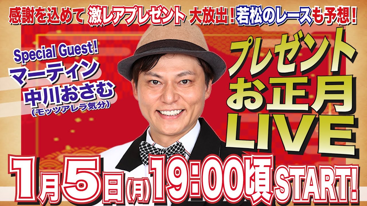 プレゼントお正月LIVE！〜永島知洋・感謝の激レアプレゼント大放出！〜