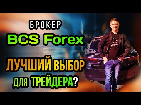 Брокер BCS Forex. Лучший выбор для форекс трейдера?