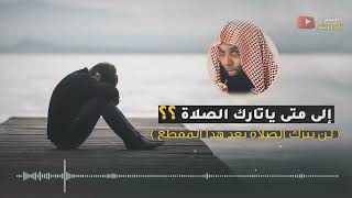 الشيخ خالد الراشد يا تارك الصلاة ستندم