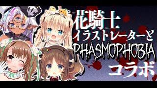 【＃phasmophobia】花騎士イラストレーターさん達と初めての幽霊調査