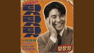 임창정 - 탓탓탓