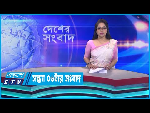 06 PM News || সন্ধ্যা ০৬টার সংবাদ || 15 May 2023 || ETV News