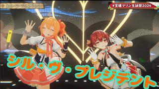 シル・ヴ・プレジデント【重大発表あり!!!】宝鐘マリン生誕祭 3D LIVE！豪華ゲスト＆新曲お披露目！