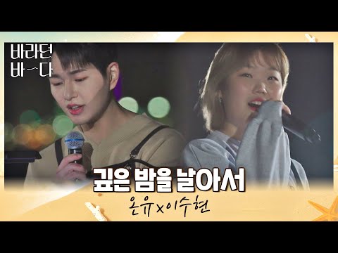 지금 듣기 딱 좋은💞 온유(ONEW)x이수현(Lee Suhyun)의 〈깊은 밤을 날아서〉♬ 바라던 바다 (sea of hope) 2회 | JTBC 210706 방송