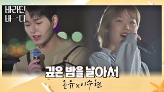 Download lagu 지금 듣기 딱 좋은💞 온유(ONEW)x이수현(Lee Suhyun)의 〈깊은 밤을 날아서〉♬ 바라던 바다 (sea of hope) 2회 | JTBC 210706 방송 mp3
