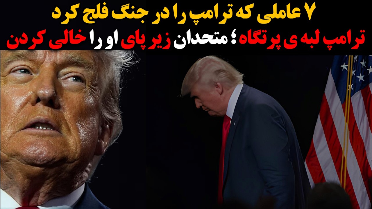7 عاملی که ترامپ را در جنگ فلج کرد :: ترامپ لبه ی پرتگاه ؛ متحدان زیر پای او را خ?