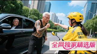 身價千億老爺爺路遇碰瓷，外賣女孩英勇出手，怎料她竟是爺爺的親孫女 🌺 Mini-drama 🌺 #爽剧 #逆袭 #MiniDrama#精彩大陆短剧