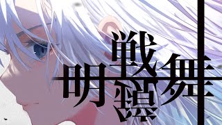 - 明鏡戦舞 / せきこみごはん【instrumental】
