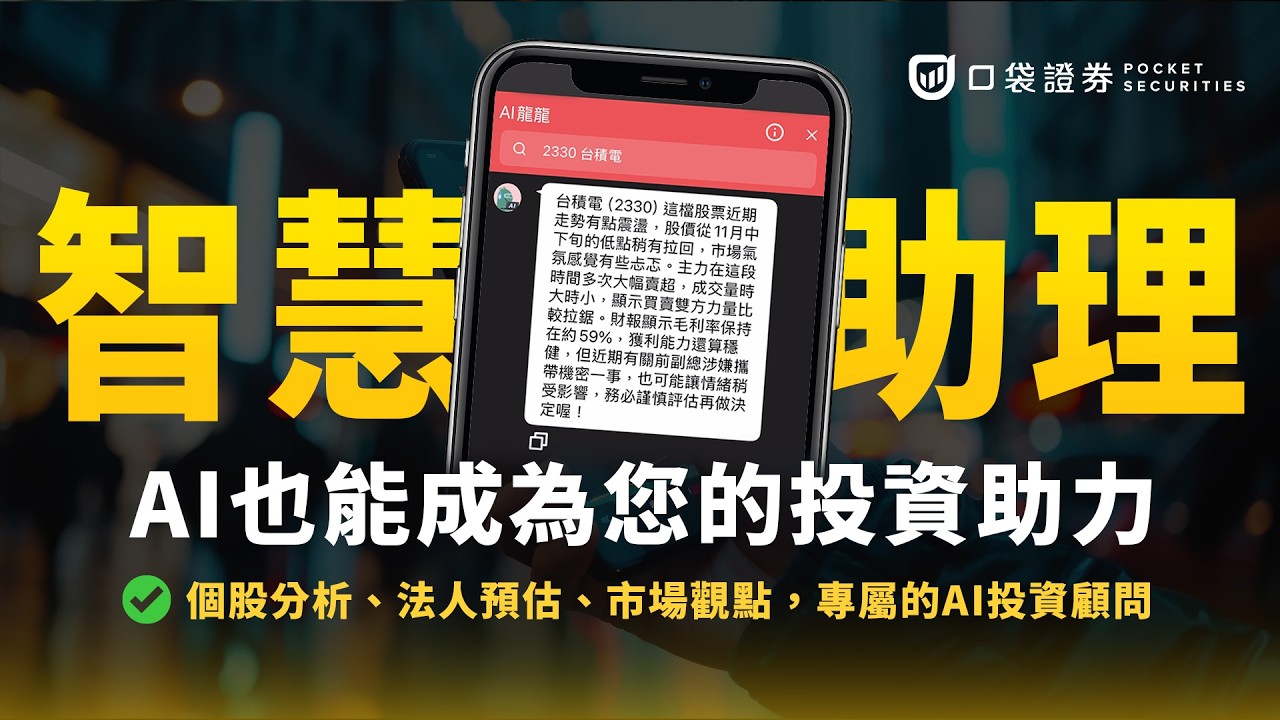AI也能成為您的投資助力!快速掌握個股分析、支撐壓力、市場觀點|口袋AI庫存助理-龍龍