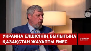 Украина елшісінің былығына Қазақстан жауапты емес