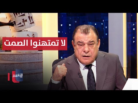 فيديو | لا تمتهنوا الصمت حين يكبر وجع الناس | مع الناس تقديم نجم الربيعي