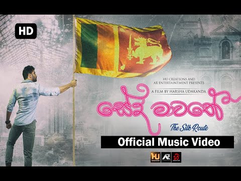 Seda Mawathe - සේද මාවතේ | Official Music Video | Director - Harsha Udakanda