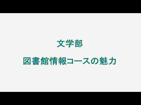 文学部　図書館情報コースの魅力【聖徳大学文学部】