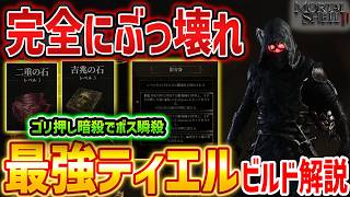【Mortal Shell 2】ぶっ壊れ火力のクリティカル特化ティエルビルドがやばい、ボス瞬殺でヌルゲー化