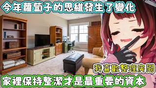 今年的蘿蔔子身體變得更健康，心態變得積極正面，連房間也弄得整整齊齊。蘿蔔子：我對今年的自己有所期待。【蘿蔔子/ロボ子/ROBOCO】【HOLOLIVE中文】