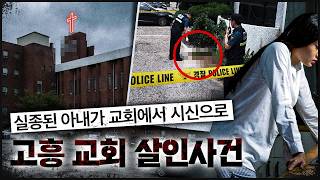 Download lagu 사라진 아내가 왜 교회에서?? | 고흥 교회 살인사건 mp3
