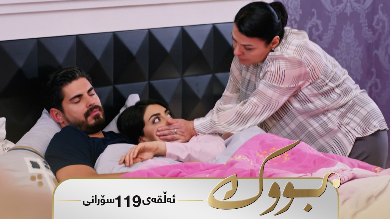 ڤیدیۆ | Bwk - Sorani Alqay  119 | بووک - سۆرانی ئەڵقەی ١١٩