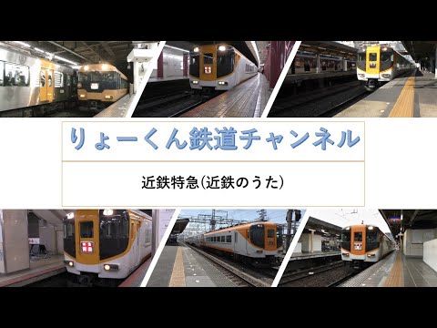 英語・国際文化学科 【りょーくん鉄道チャンネル】近鉄特急(近鉄のうた)