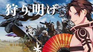 この世に、1体のハンターが放出されたぁ【#モンハンワイルズ 】