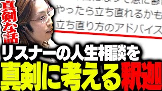 何かを続けることが出来ない（00:12:03 - 00:13:02） - リスナーの人生相談を真剣に考える釈迦