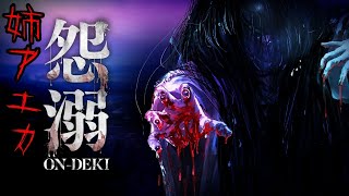 【姉アエカ】怨溺 ―ONDEKI―【ホラー】