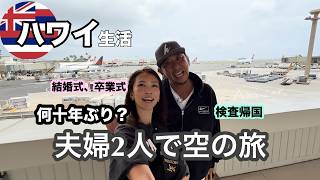 【夫婦の日常】何十年ぶり？夫婦2人で空の旅/家族の日常/孫の成長記録 / #ハワイ暮らし /夫婦vlog #family #hawaii #honolulu