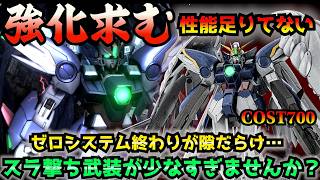 【バトオペ2】再ピックの前に強化が必要だったのでは!?ウイングゼロ［EW］が他のアナザーに遅れを取っています…【機動戦士ガンダムバトルオペレーション2】