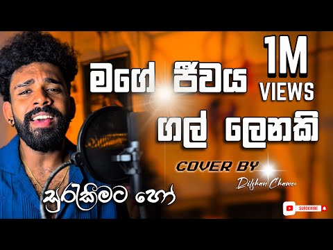 Surekeemata ho | මගේ ජීවය ගල් ලෙනකි | සුරැකීමට හෝ | Cover Song |
