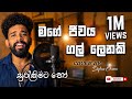 Surekeemata Ho මගේ ජීවය ගල් ලෙනකි සුරැකීමට හෝ Cove