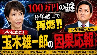 「【100万円の謎】玉木雄一郎に残る説明責任」