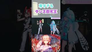 尊すぎるダンス四天王【#轟はじめ生誕祭2026 / ホロライブ切り抜き】