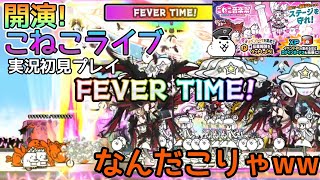 FEVERが凄すぎるww「開演!こねこライブ」押さないでください！実況初見プレイ【にゃんこ大戦争】