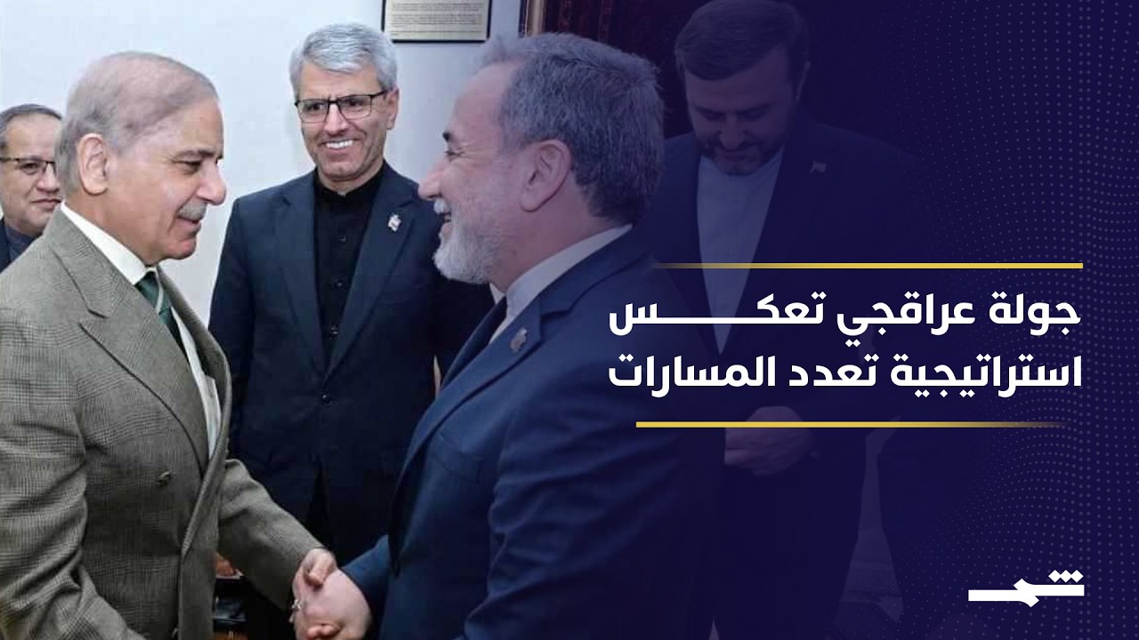 فيديو | تحرك دبلوماسي إيراني لكسر الجمود مع واشنطن