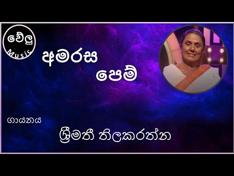 අමරස පෙම්  ගීතය  ඉවත් කිරීමට සිදු වූ  බව කණගාටුවෙන් දන්වම්./welu music