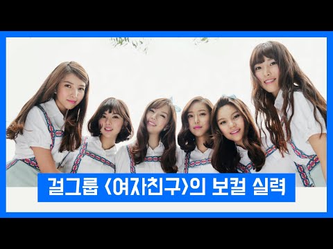 여자친구 멤버들의 '노래 실력' & 보너스 (설명 참고)