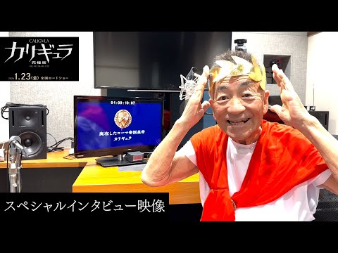 せんだみつおオフィシャルインタビュー映像｜『カリギュラ 究極版』＜2026年1月23日(金)公開＞